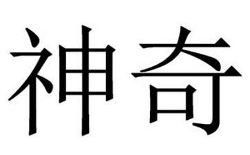 真神奇作文通用7篇
