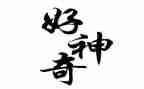 神奇的笔作文400字优质7篇