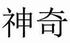 真神奇作文通用7篇