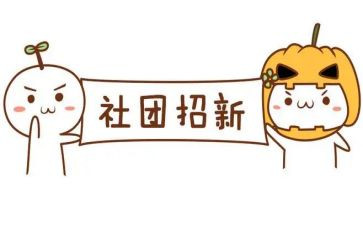 社团年工作总结通用6篇