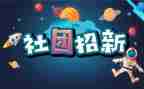 社团联合会月总结7篇
