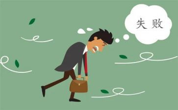 失败我成长作文7篇