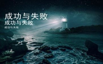 失败与成功演讲稿参考5篇