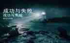 失败与成功演讲稿参考5篇
