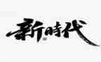 争做时代好少年教案5篇