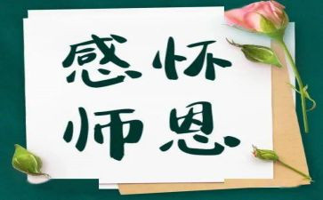 感师恩颂师德演讲稿8篇