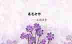 难忘的师恩作文500字7篇