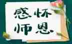 感师恩颂师德演讲稿8篇
