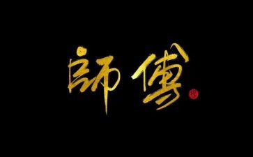 师傅述职报告8篇