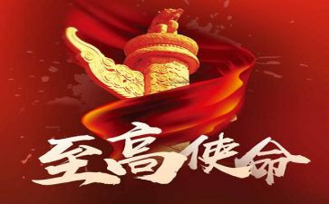 使命与责任演讲稿5篇