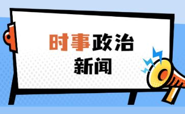 时事思想汇报优秀8篇