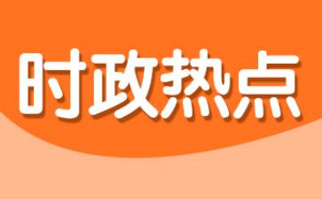 时事思想汇报5篇