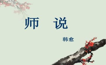 师说读后感500字作文推荐7篇