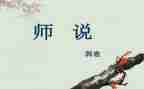 师说读后感500字作文优质8篇