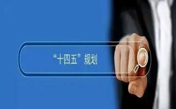 十四五的心得8篇