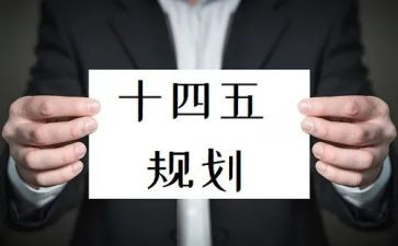 “十四五”心得8篇