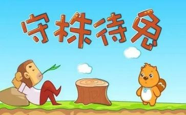读了守株待兔的读后感精选6篇
