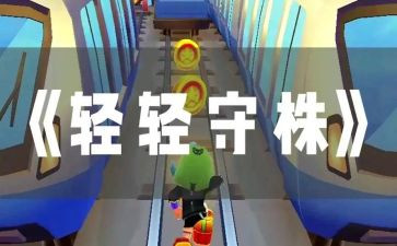 《守株待兔》的读后感参考8篇