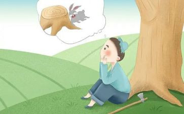 守株待兔读后感参考5篇