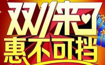 双11促销活动方案模板推荐7篇