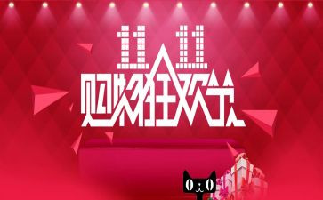 双11活动策划方案范文精选5篇