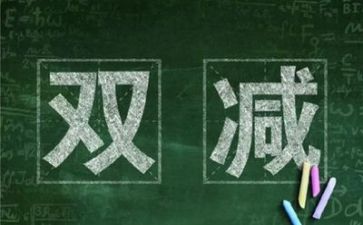 学校双减心得体会5篇