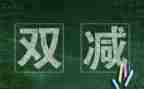 学校双减心得体会5篇