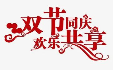 双节活动策划6篇