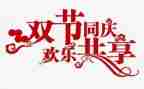 双节活动策划6篇