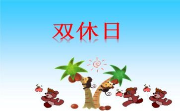 作文我的双休日400字5篇