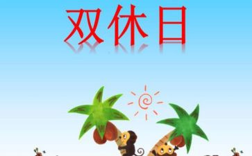 作文我的双休日500字6篇