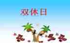作文我的双休日400字5篇