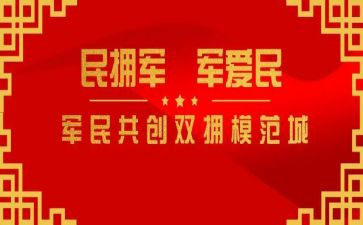 双拥先进事迹材料8篇
