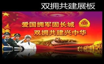 双拥工作总结2023年工作总结5篇