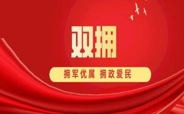 年度双拥工作计划8篇