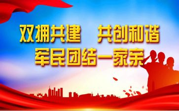 社区双拥活动总结7篇