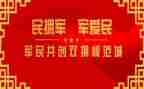 双拥先进事迹材料8篇
