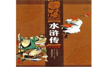 水浒传的读后读后感6篇