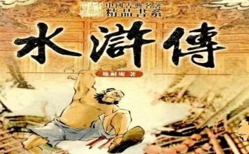 水浒传的,读后感推荐6篇