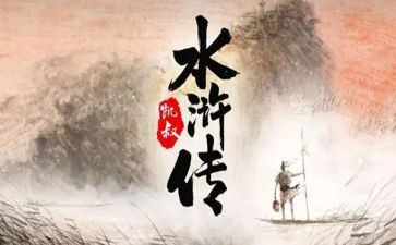《水浒传》阅读心得最新6篇