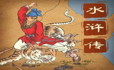 阅读水浒传的心得6篇