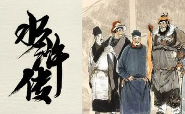 读水浒读后感精选7篇