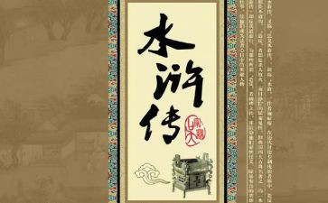 水浒戏读后感最新8篇