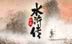 《水浒传》阅读心得最新6篇