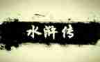 水浒读后感精选8篇