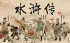 水浒传的读后感800字作文7篇