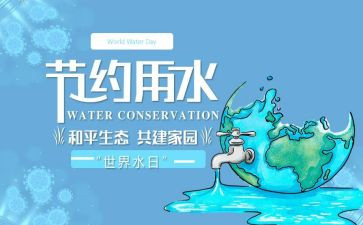 学校节水日活动总结6篇