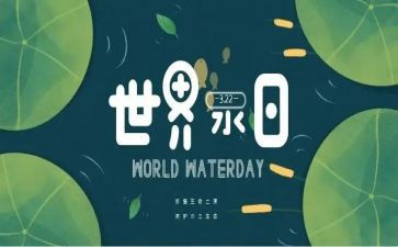 节水日宣传活动活动总结8篇