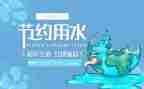 学校节水日活动总结6篇