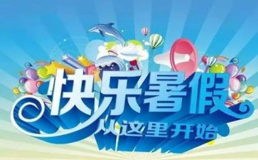 暑假心得体会300字7篇